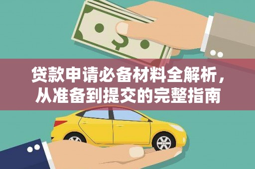 永川贷款申请必备材料全解析，从准备到提交的完整指南