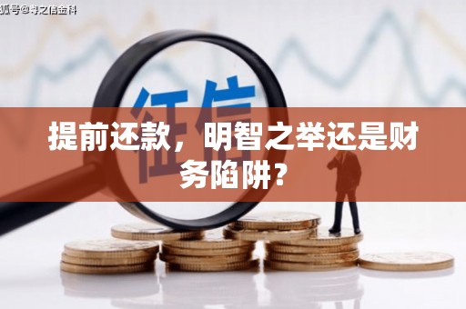 永川提前还款，明智之举还是财务陷阱？