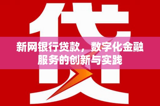 永川新网银行贷款，数字化金融服务的创新与实践