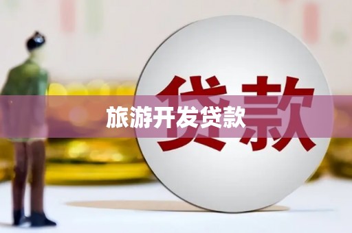 永川旅游开发贷款