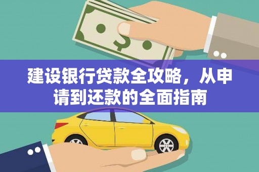 永川建设银行贷款全攻略，从申请到还款的全面指南