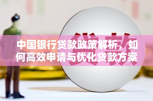 永川中国银行贷款政策解析，如何高效申请与优化贷款方案