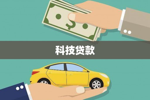永川科技贷款