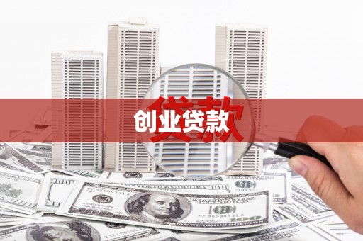 永川创业贷款