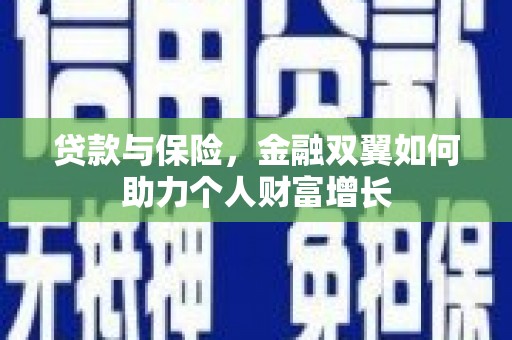 永川贷款与保险，金融双翼如何助力个人财富增长