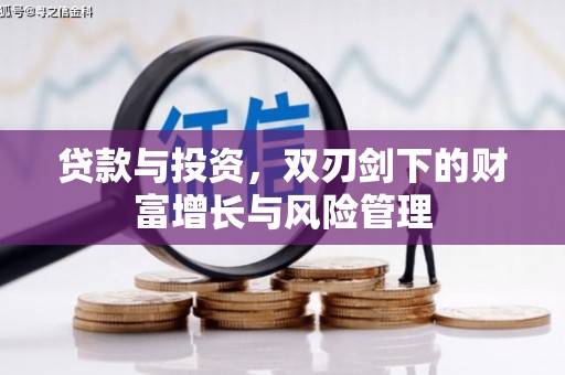 永川贷款与投资，双刃剑下的财富增长与风险管理