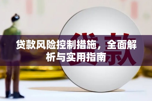 永川贷款风险控制措施，全面解析与实用指南