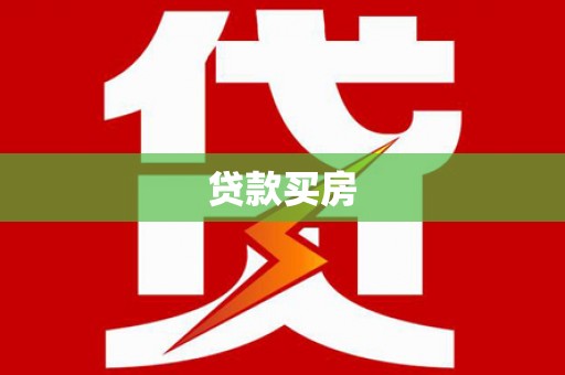 永川贷款买房