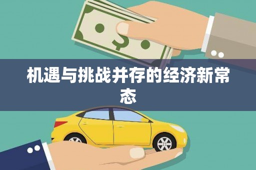 永川机遇与挑战并存的经济新常态