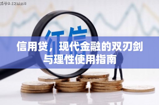 永川信用贷，现代金融的双刃剑与理性使用指南