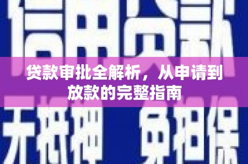 永川贷款审批全解析，从申请到放款的完整指南