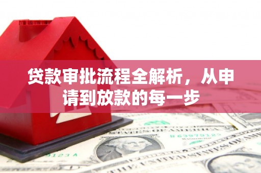 永川贷款审批流程全解析，从申请到放款的每一步