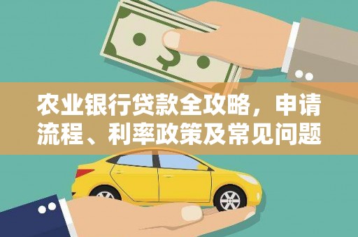 永川农业银行贷款全攻略，申请流程、利率政策及常见问题解析