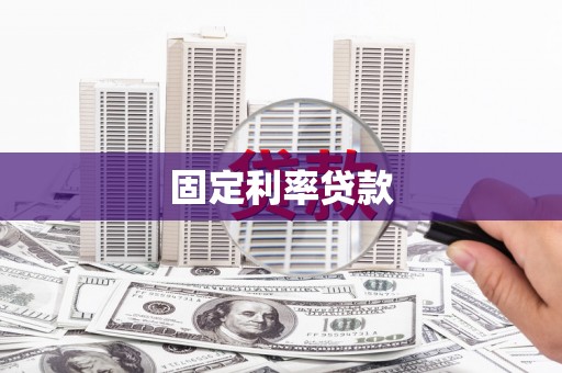 永川固定利率贷款