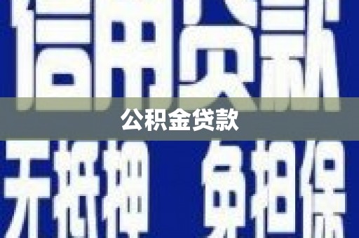 永川公积金贷款