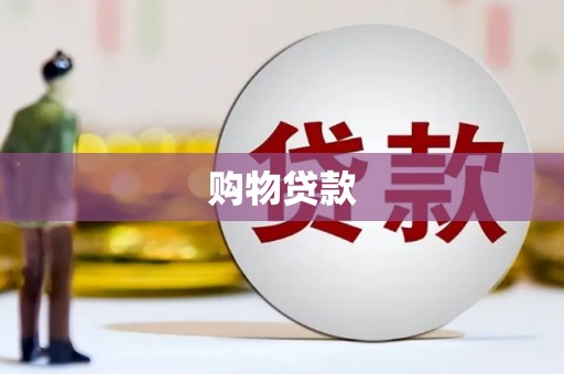 永川购物贷款