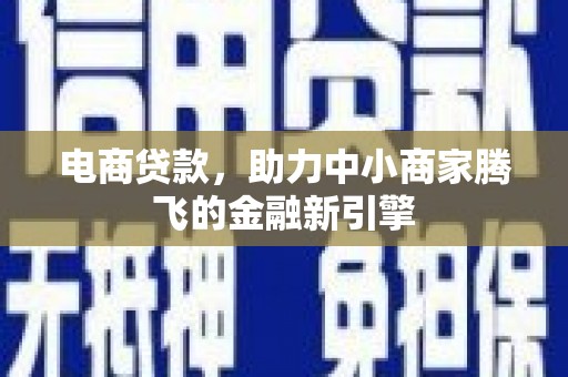 永川电商贷款，助力中小商家腾飞的金融新引擎