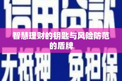 永川智慧理财的钥匙与风险防范的盾牌