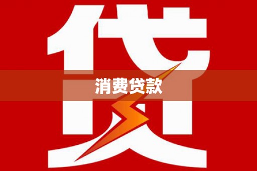 永川消费贷款