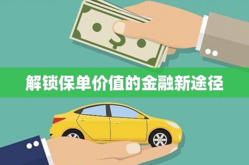 永川解锁保单价值的金融新途径