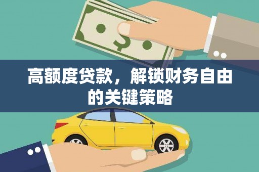 永川高额度贷款，解锁财务自由的关键策略