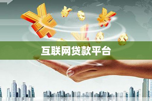永川互联网贷款平台