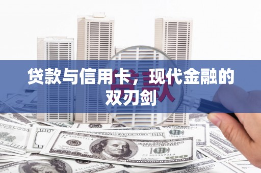 永川贷款与信用卡，现代金融的双刃剑