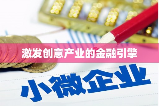 永川激发创意产业的金融引擎