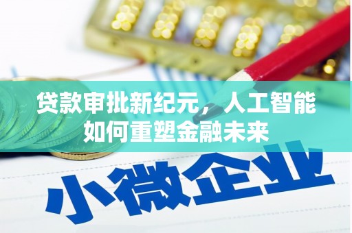 永川贷款审批新纪元，人工智能如何重塑金融未来