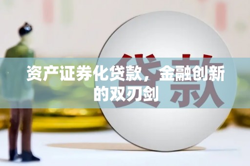 永川资产证券化贷款，金融创新的双刃剑