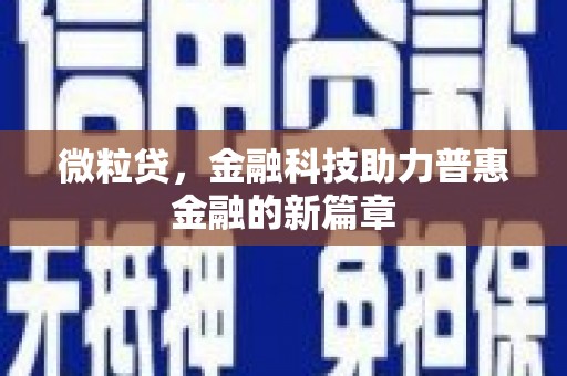 永川微粒贷，金融科技助力普惠金融的新篇章