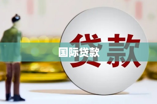 永川国际贷款