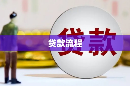 永川贷款流程
