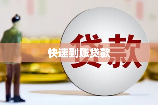 永川快速到账贷款