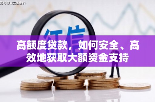 永川高额度贷款，如何安全、高效地获取大额资金支持