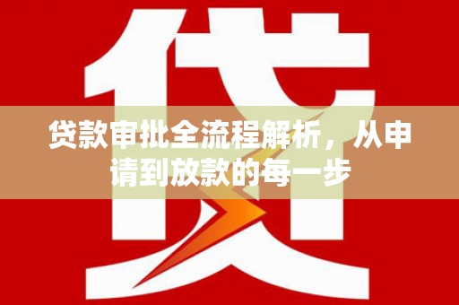 永川贷款审批全流程解析，从申请到放款的每一步
