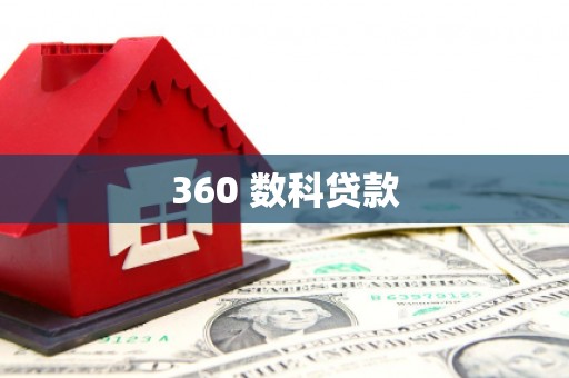 永川360 数科贷款