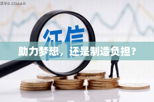 永川助力梦想，还是制造负担？