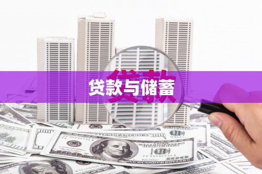 永川贷款与储蓄