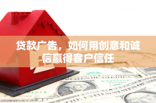 永川贷款广告，如何用创意和诚信赢得客户信任