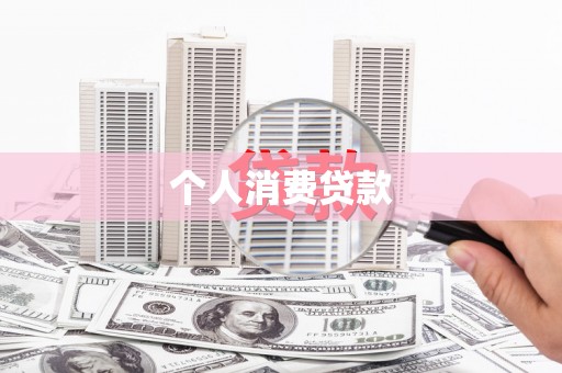 永川个人消费贷款
