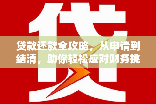 永川贷款还款全攻略，从申请到结清，助你轻松应对财务挑战