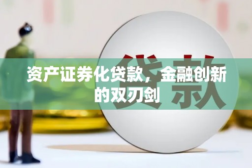永川资产证券化贷款，金融创新的双刃剑