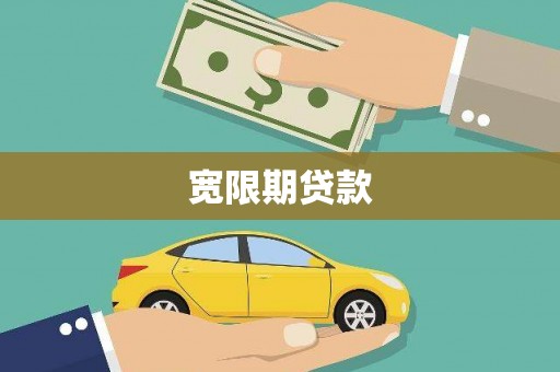 永川宽限期贷款