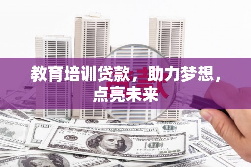 永川教育培训贷款，助力梦想，点亮未来