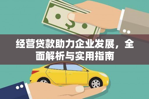 永川经营贷款助力企业发展，全面解析与实用指南