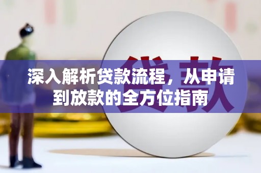 永川深入解析贷款流程，从申请到放款的全方位指南