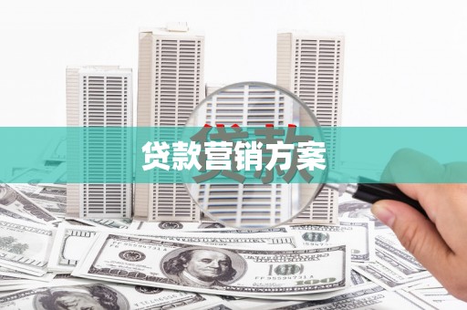 永川贷款营销方案