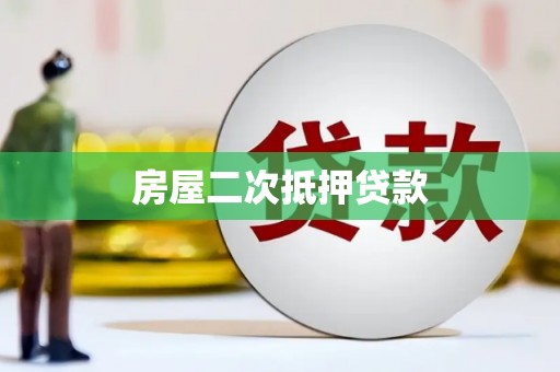 永川房屋二次抵押贷款