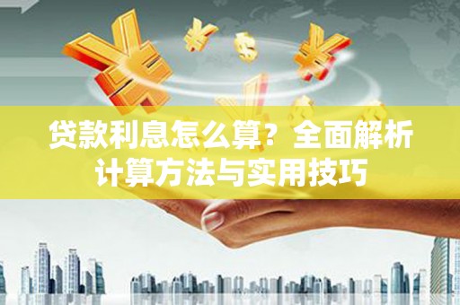 永川贷款利息怎么算？全面解析计算方法与实用技巧